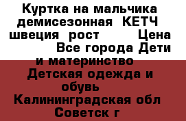 Куртка на мальчика демисезонная  КЕТЧ (швеция) рост 104  › Цена ­ 2 200 - Все города Дети и материнство » Детская одежда и обувь   . Калининградская обл.,Советск г.